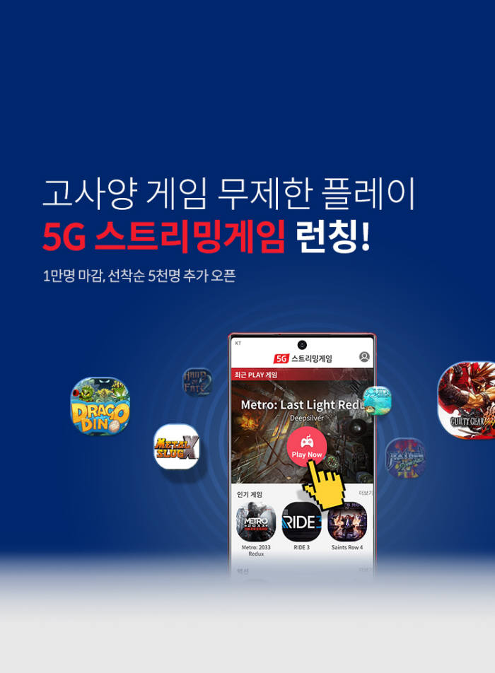 KT 5G 스트리밍 게임