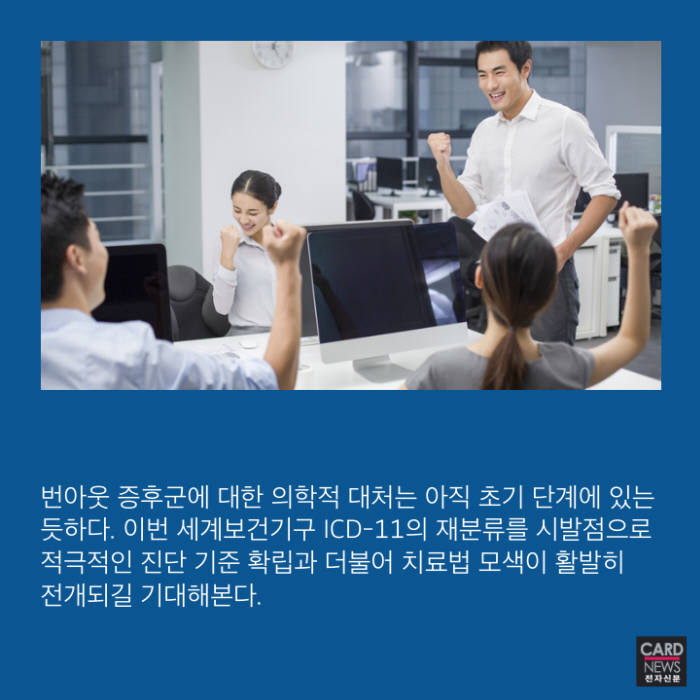 [카드뉴스]직장 '번아웃' 증후군, 꾀병 아닙니다