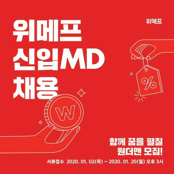 위메프 2020 신입 MD 공채 포스터.