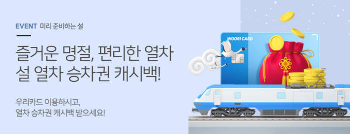 우리카드, 설 기차표 3만원 이상 결제하면 5000원 캐시백