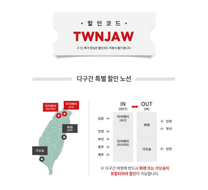 이스타항공, 5개 대만노선 항공권 할인 프로모션