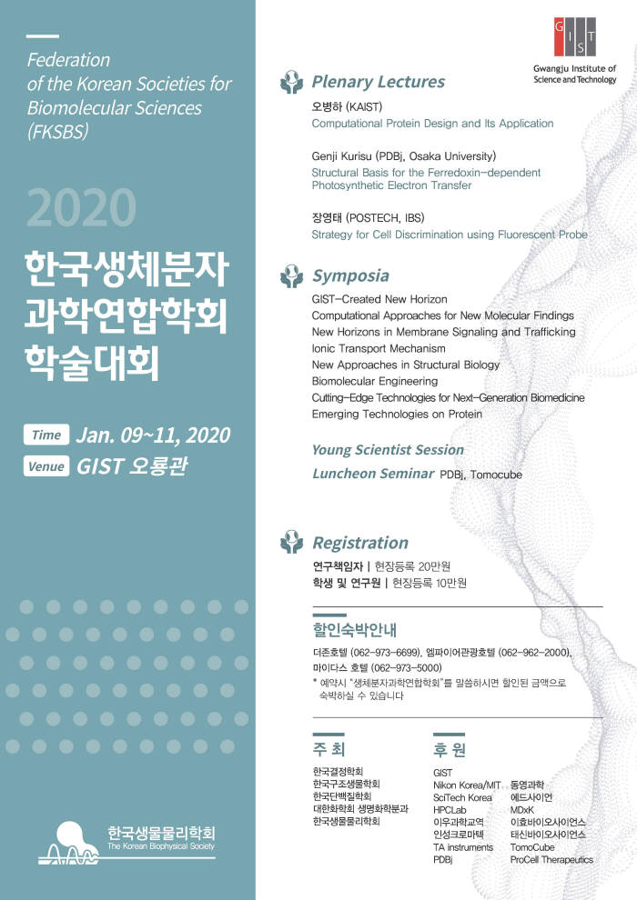 9~11일 GIST 오룡관에서 열리는 2020 한국생체분자과학연합학회 학술대회 포스터.