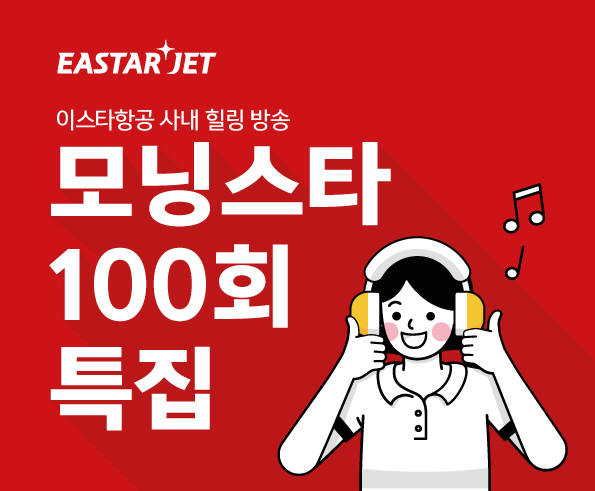 이스타항공, 사내방송 '모닝스타' 100번째 방송···2기 DJ 모집