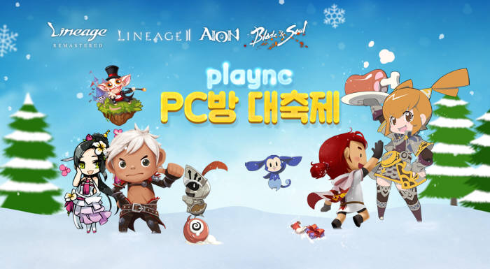 엔씨소프트, 'plaync PC방 대축제' 이벤트 진행