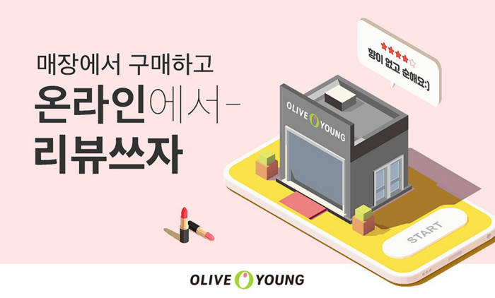 CJ올리브영, 온·오프 통합 리뷰 서비스 도입…O2O 시너지 강화