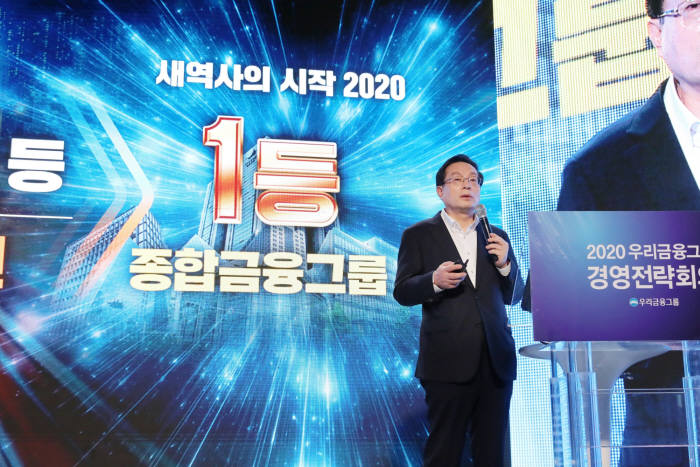 손태승 우리금융그룹 회장이 2020 우리금융그룹 경영전략회의에서 고객신뢰 1등 금융그룹을 향한 동행경영을 선포하고 있다.