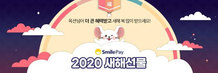 스마일페이 2020 새해 프로모션 포스터.