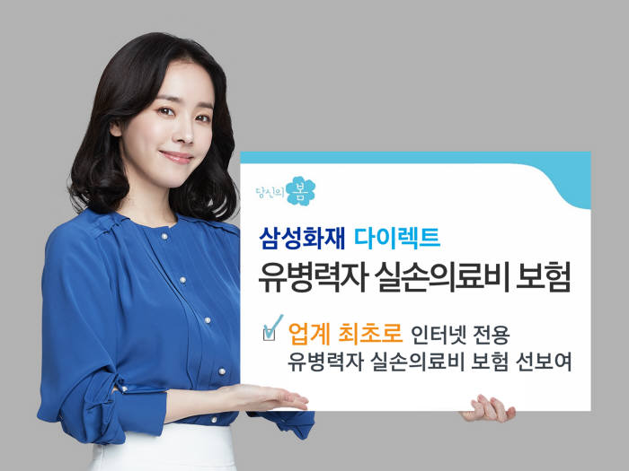 삼성화재, 다이렉트 전용 '유병력자 실손의료비보험' 출시