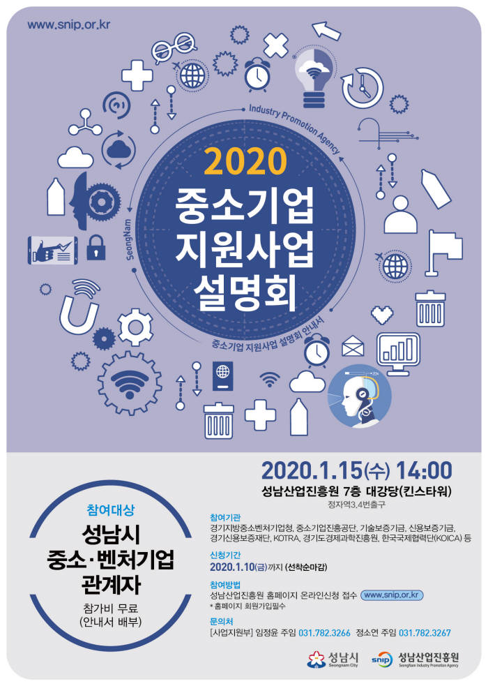 성남산업진흥원 2020 중소기업 지원사업 설명회 포스터.