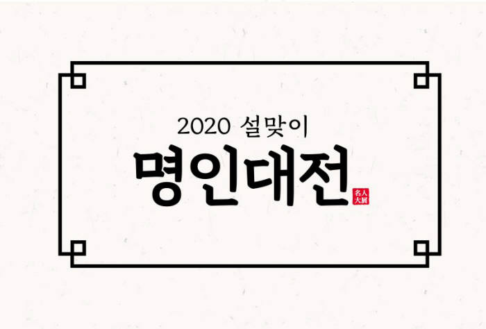 공영쇼핑, 명절 맞이 식품 '명인대전' 진행…6시간 연속 편성