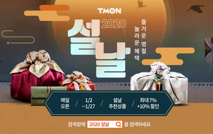 티몬 2020설날 기획전 포스터.