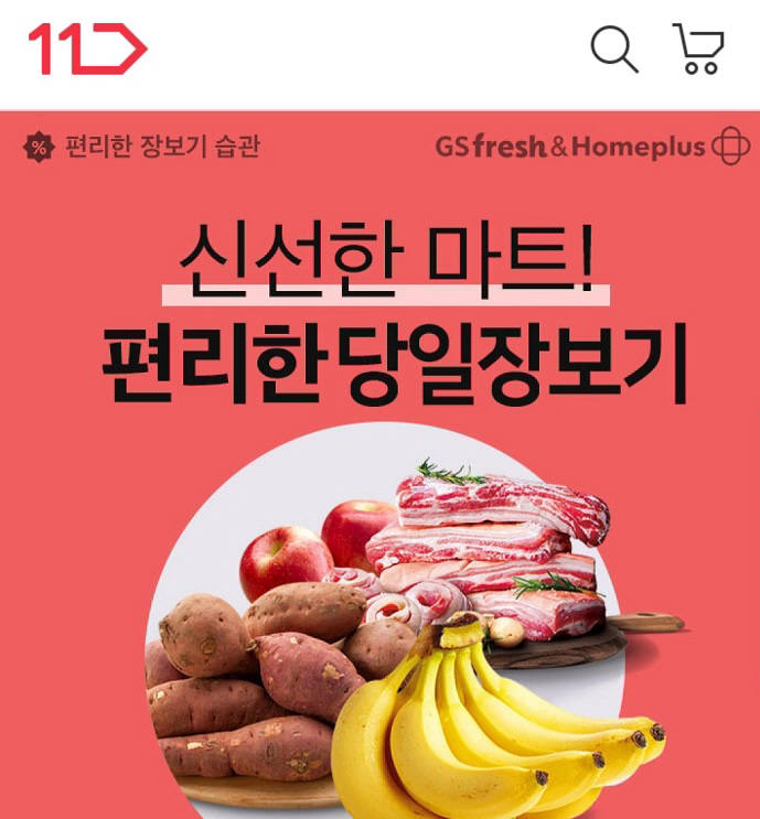 11번가 오늘장보기 서비스 포스터.