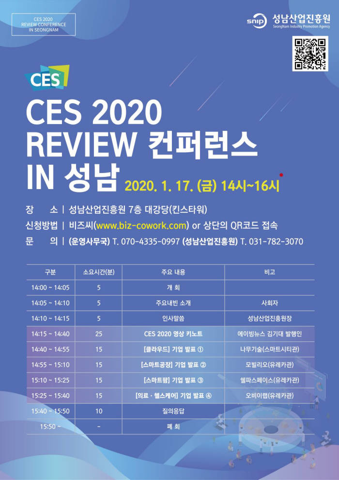 성남산업진흥원 CES 2020 리뷰 콘퍼런스 포스터.