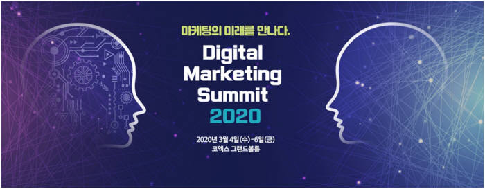 '2020 DMS' 3월 4~5일 코엑스 개최… “마케팅 미래 진단”