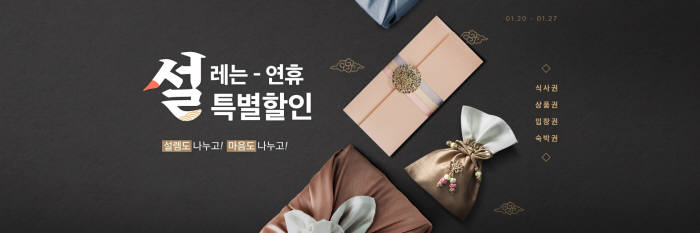 11번가, 설맞이 e쿠폰 행사.