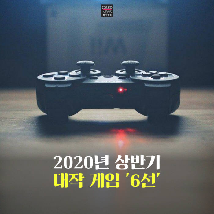 [카드뉴스]2020년 상반기 대작 게임 '6선'