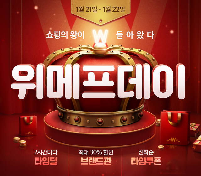 위메프가 21~22일 위메프데이를 진행한다.