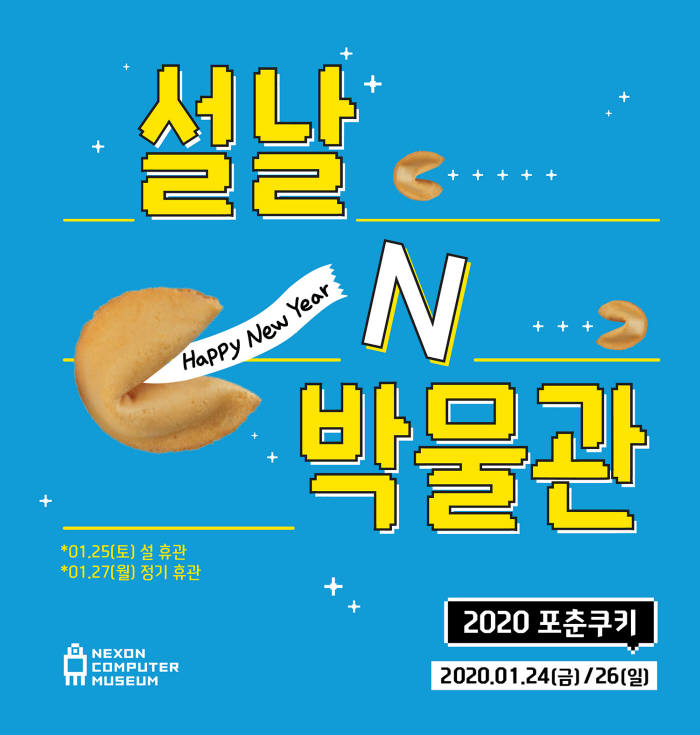 넥슨컴퓨터박물관, 설 연휴 포춘쿠키 증정 이벤트