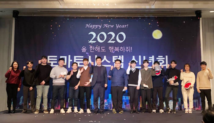 이상돈 대표(왼쪽 일곱 번째)가 토마토시스템 임직원과 2020년 신년회에서 새해 더 큰 성장을 다짐하고 있다.