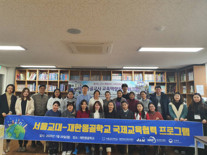 서울교대는 에듀잼, 세계시민교육연구소와 공동으로 서울교대-재한몽골학교 국제교육협력 프로그램을 실시했다.