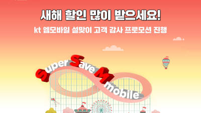 KT엠모바일, 설 연휴 맞아 5G·LTE 요금제 할인 제공