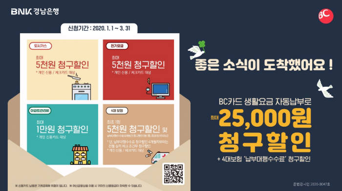 BNK경남은행, 3월 말까지 '생활업종 자동납부 할인 이벤트'