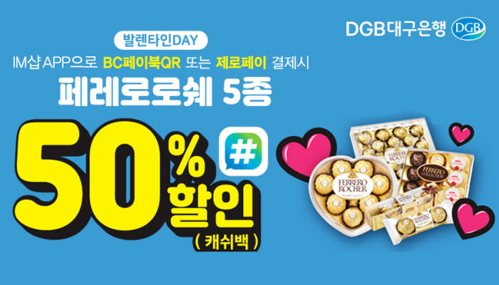 DGB대구은행, 페레로로쉐 초콜릿 50% 할인 이벤트