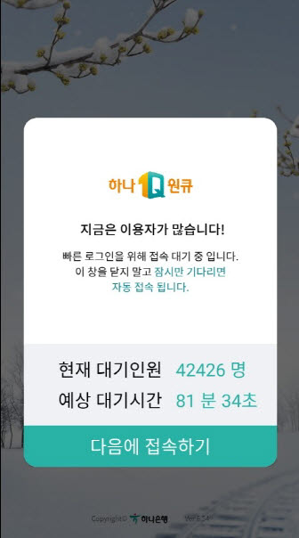 하나은행이 사명 변경을 기념해 내놓은 특판 적금 상품에 접속자가 대거 몰려 앱 이용이 되지 않고 있다.