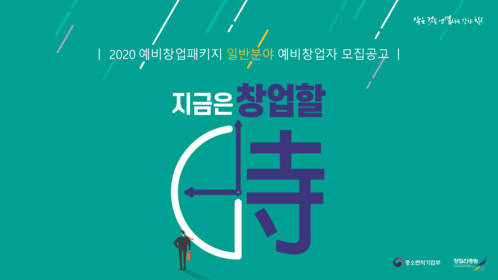 2020 예비창업패키지 예비창업자 모집공고 포스터.