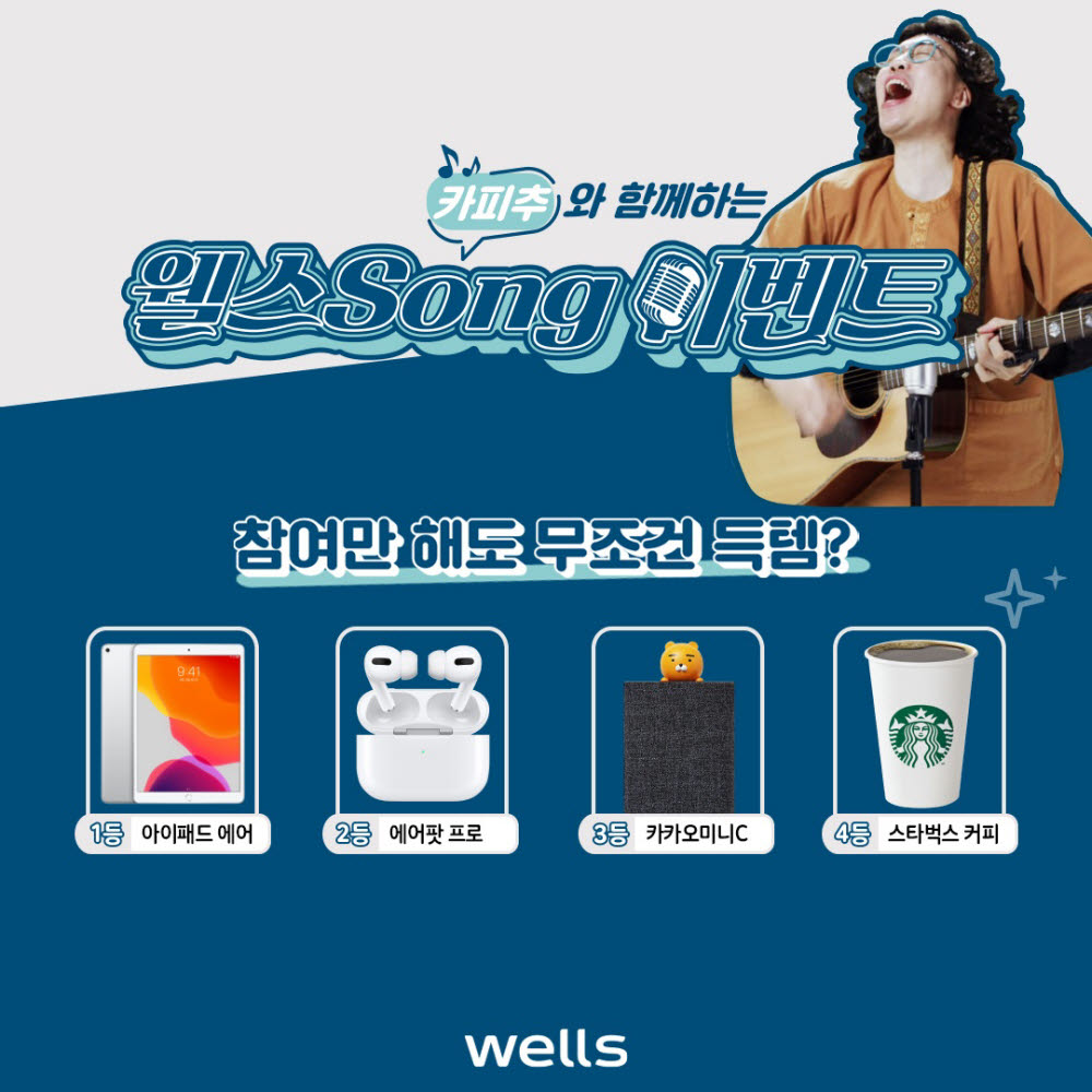 웰스_보도사진 웰스(Wells)카피추와 함께 웰스 song 이벤트 진행