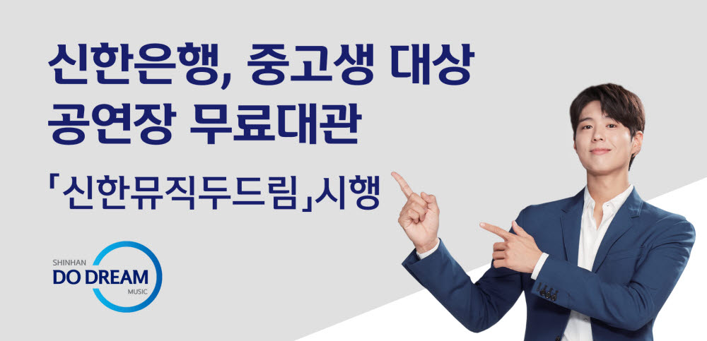 신한은행, 중고생 대상 공연장 무료대관