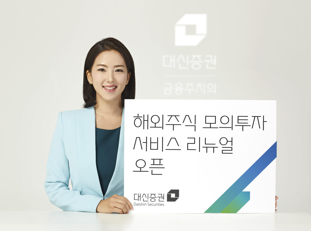 대신증권, 해외주식 모의투자 서비스 재오픈