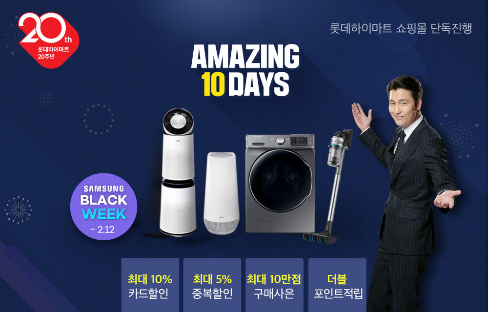 롯데하이마트온라인쇼핑몰(www.e-himart.co.kr)이 19일까지 어메이징 10 데이즈를 진행한다. 어메이징 10 데이즈는 롯데하이마트온라인쇼핑몰에서 한 달 중 가장 큰 혜택을 받을 수 있는 행사다. 2월에는 환경·위생 가전위주로 모아 가격 할인과 풍성한 추가 혜택을 준비했다.