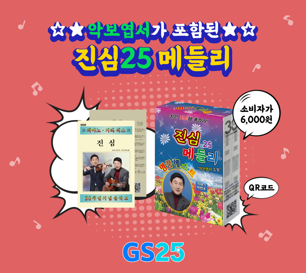 GS25, 30주년 기념 정식 트로트 '진심'송 싱글 발매