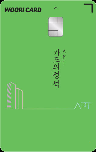 우리카드, 아파트 관리비 아껴주는 '카드의정석 APT' 출시