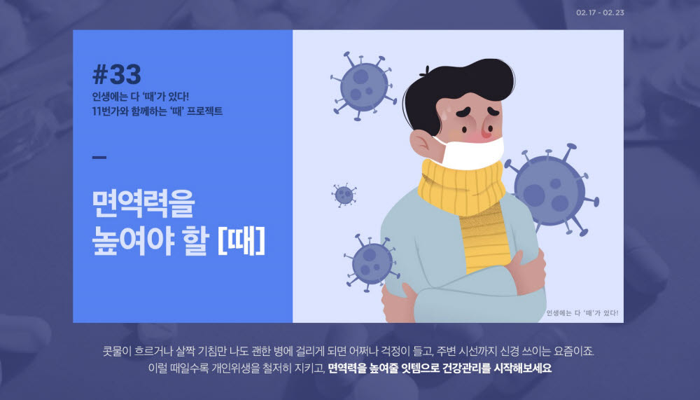 11번가 면역력을 높여야 할 때 기획전 배너.