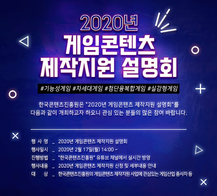 콘진원은 17일 2020년 게임콘텐츠 제작지원 사업 공고 및 설명회를 유튜브로 생중계했다.