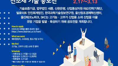 SKC, 신소재 개발 오픈 플랫폼 'SKC 스타트업 플러스' 3기 모집