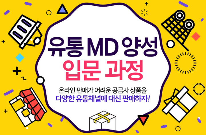 도매꾹, 온라인 판매 '유통MD 양성' 과정 오픈