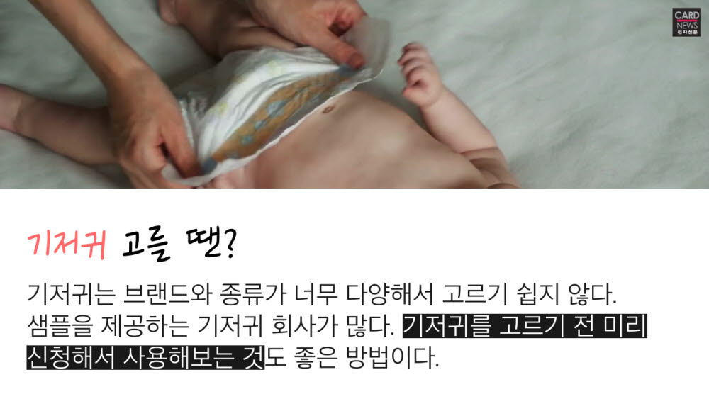 [카드뉴스]초보 부모 위한 '신생아 꿀팁'