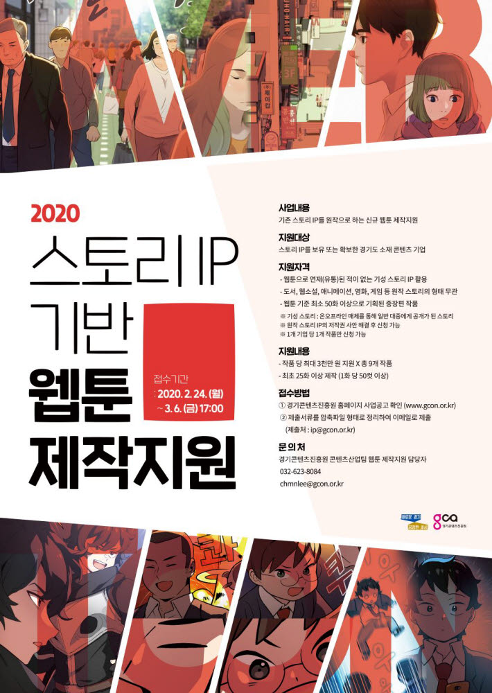 2020 스토리 IP 기반 웹툰 제작지원 포스터