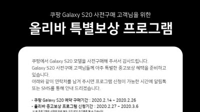 쿠팡, 갤럭시S20 구매하면 구형폰 중고보상... 자급제 촉진 기대
