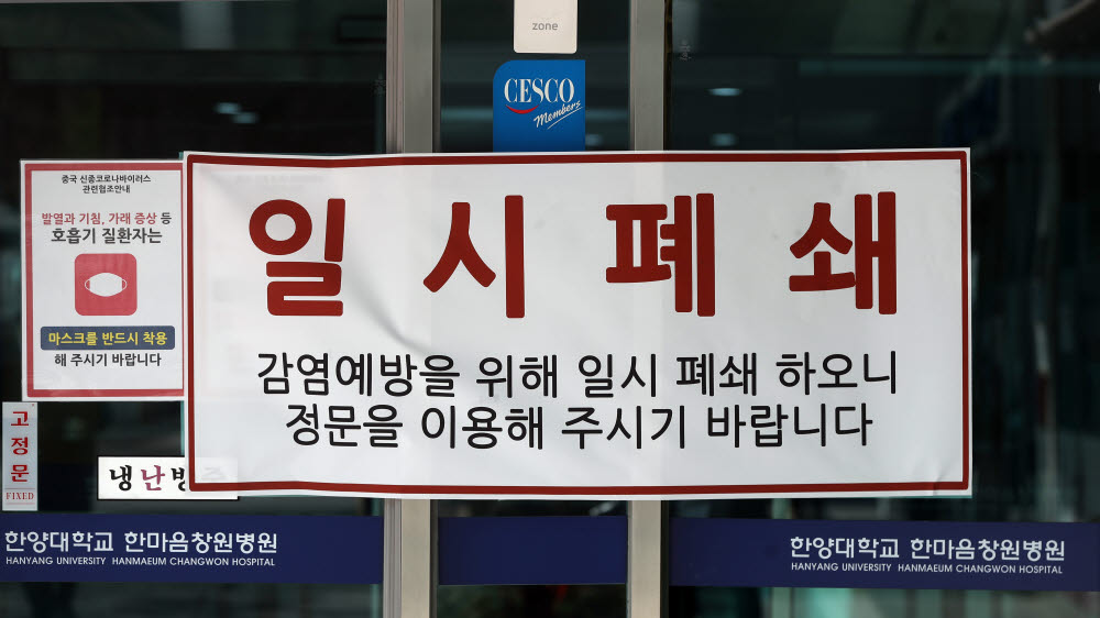 경남 창원시 성산구 상남동 한양대학교 한마음창원병원에 일시 폐쇄 문구가 부착돼 있다. 연합뉴스