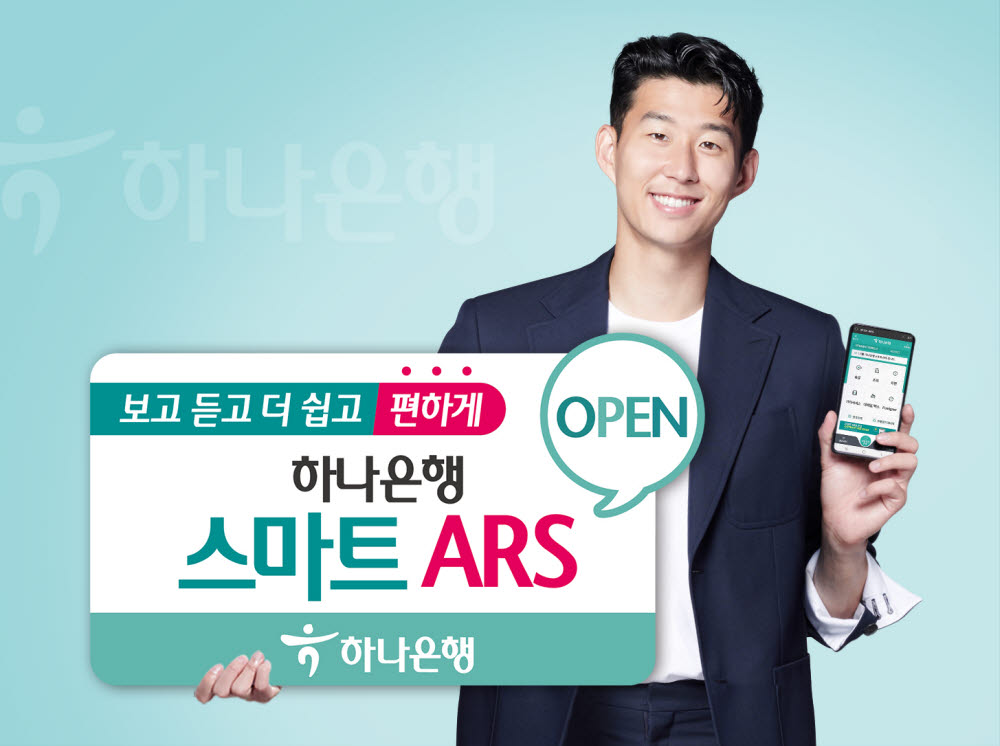 하나은행, 스마트 ARS 오픈