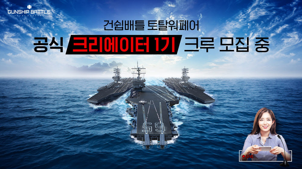 조이시티, '건쉽배틀: 토탈워페어' 공식 크리에이터 1기 모집