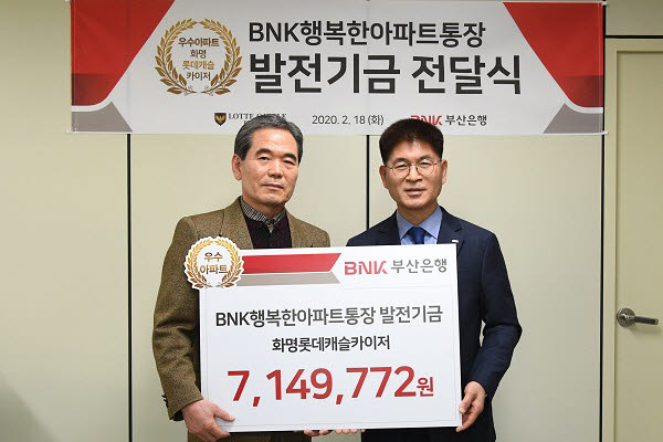 BNK부산은행은 화명롯데캐슬카이저 아파트 관리사무소에 700만원 상당의 발전기금을 전달했다. (사진 오른쪽)이한창 부산은행 북부영업본부장과 아파트 관계자가 기념촬영했다.