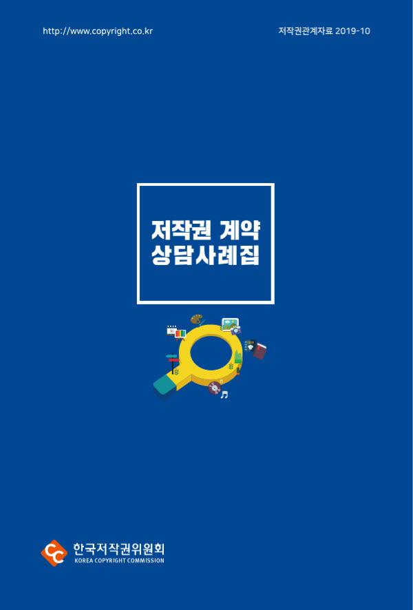 한국저작권위원회, '저작권 계약 상담사례집' 발간