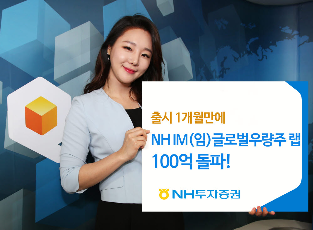 NH투자, 출시 한달 만에 글로벌우량주 랩에 100억원 몰려