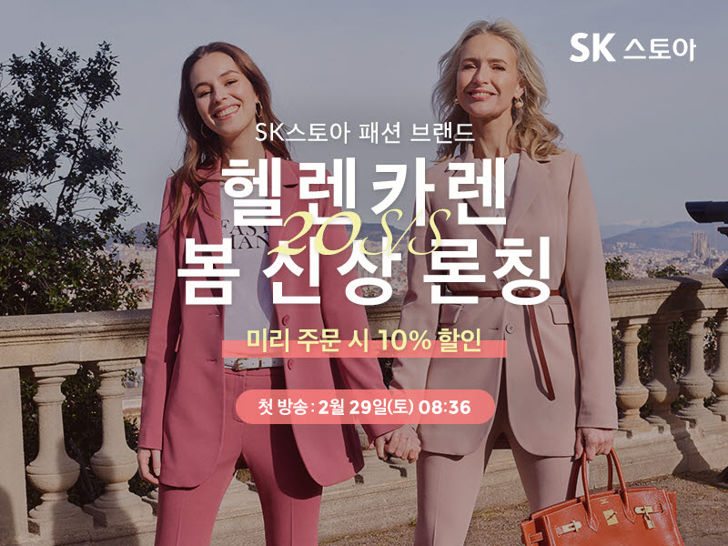 SK스토아 패션 PB 헬렌카렌 20년 S/S 이벤트