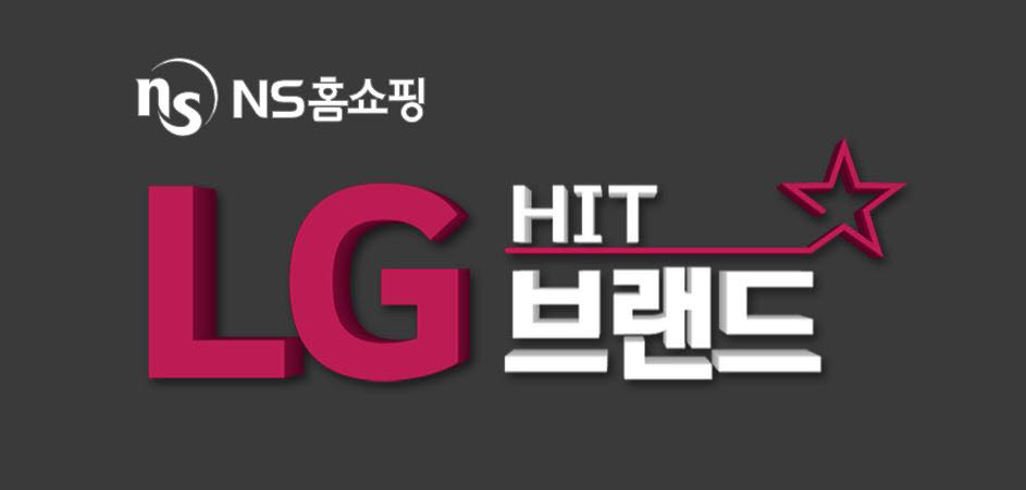 NS홈쇼핑 LG 히트 브랜드 특집전 배너.